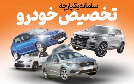 امکان برداشت وجه برای تمام متقاضیان خرید خودرو