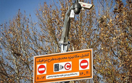 بسته‌ های مدت دار تردد خودروها در محدوده طرح ترافیک تهران