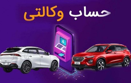 حساب وکالتی از طرف هیچ بانکی تمدید نمی شود