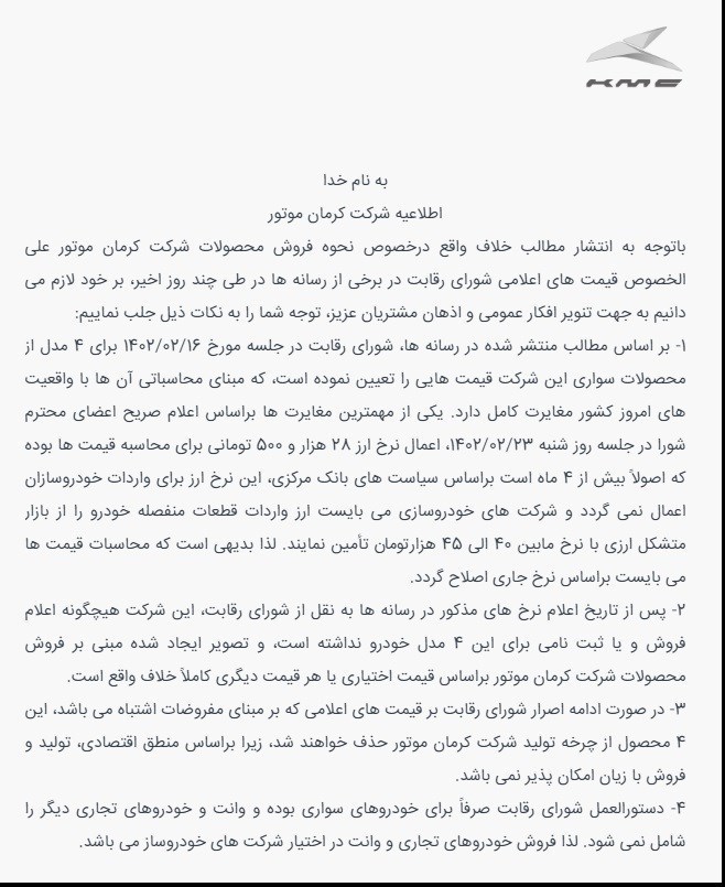  اطلاعیه کرمان موتور درباره شرایط فروش و قیمت گذاری خودروها