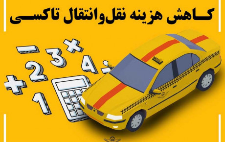 حذف مبلغ ۳ درصدی قیمت کارشناسی خودرو در نقل و انتقال تاکسی‌