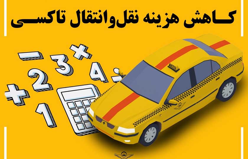 حذف مبلغ 3 درصدی قیمت کارشناسی خودرو در نقل و انتقال تاکسی‌