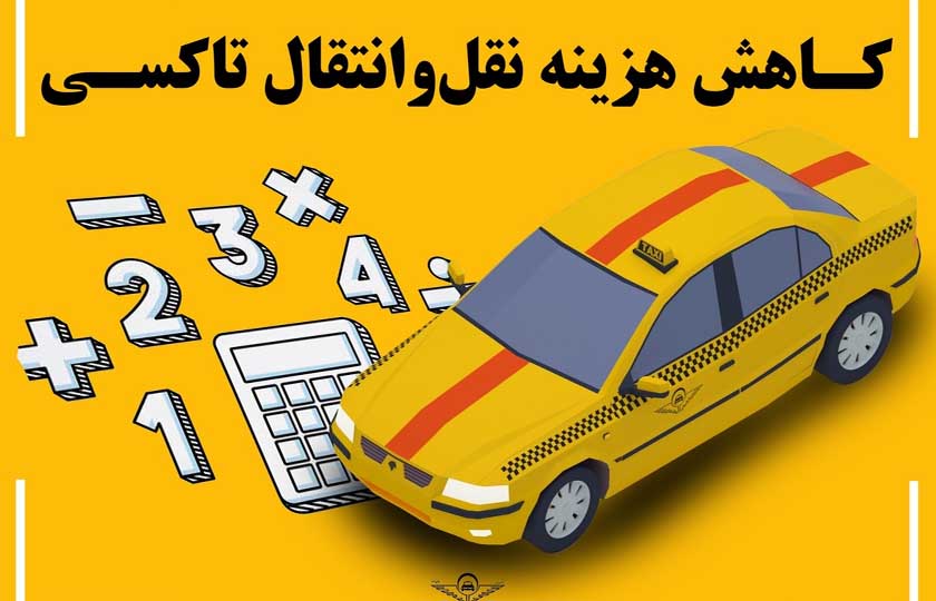 حذف مبلغ 3 درصدی قیمت کارشناسی خودرو در نقل و انتقال تاکسی