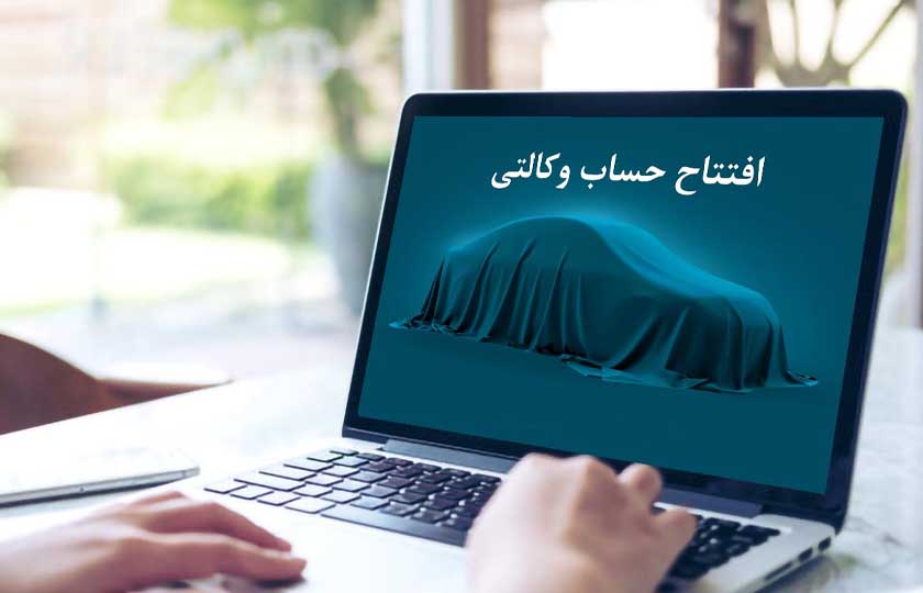 افتتاح حساب وکالتی ثبت نام خودروها از 20 اردیبهشت