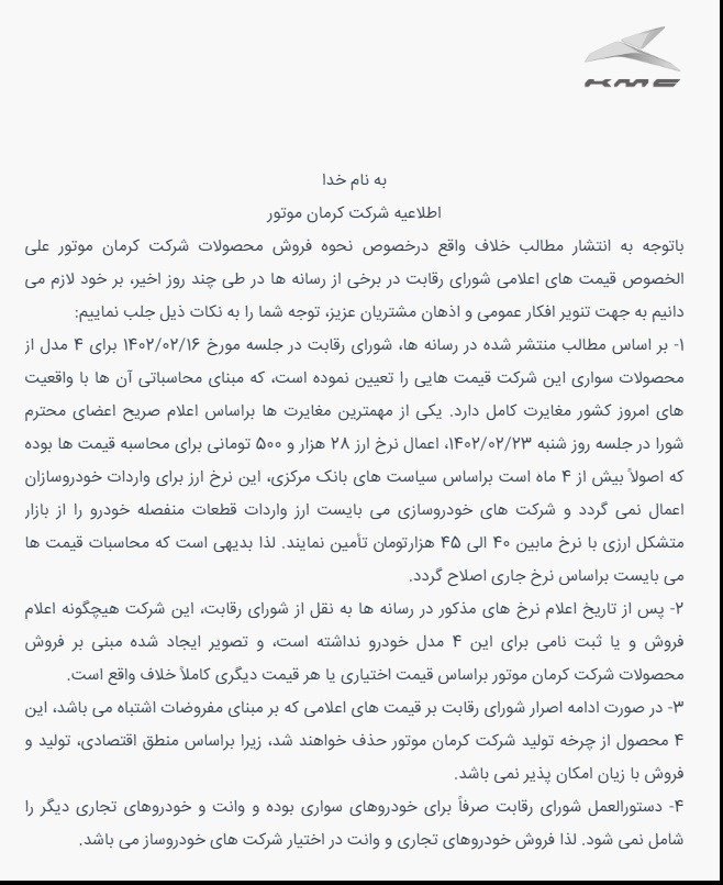  اطلاعیه کرمان موتور درباره شرایط فروش و قیمت گذاری خودروها