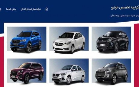 قیمت خودروهای مرحله دوم فروش سامانه یکپارچه