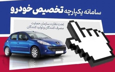 اختلال سامانه یکپارچه فروش خودرو دیشب رفع شد