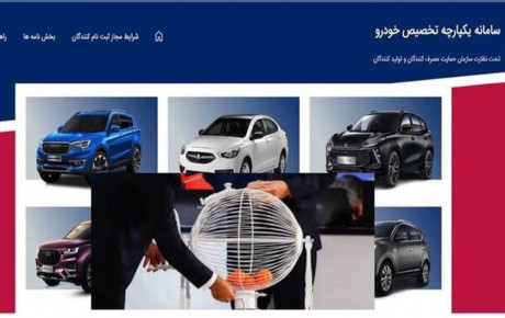 انجام قرعه‌ کشی نوبت‌ دهی خودروها امروز ۱۷ خرداد ۱۴۰۲