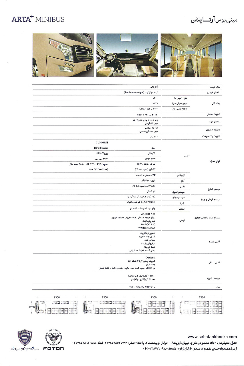 مشخصات فنی مینی بوس آرتا پلاس 