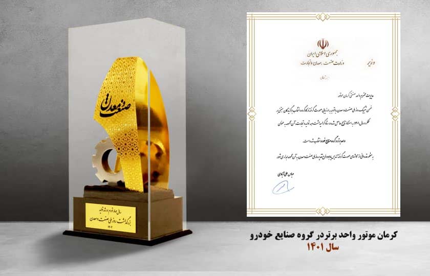 اعلام کرمان موتور به عنوان واحد برتر در صنایع خودرو 1401