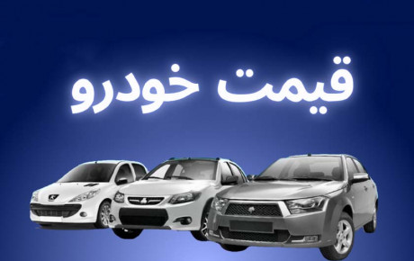 پیش بینی قیمت احتمالی خودرو تا پایان ۱۴۰۲