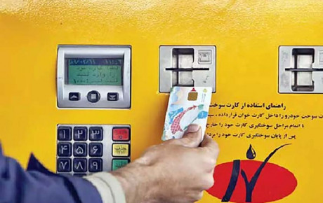 کارت سوخت جایگاه ها حذف نشده است