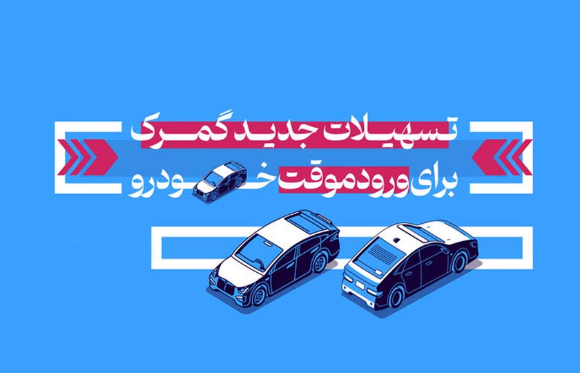 تسهیلات گمرک برای ورود موقت خودروهای سواری به کشور / تیر 1402