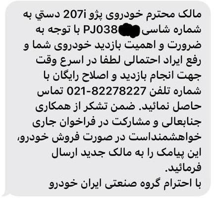 فراخوان گسترده ایران خودرو برای مالکان پژو 207 / تیر 1402
