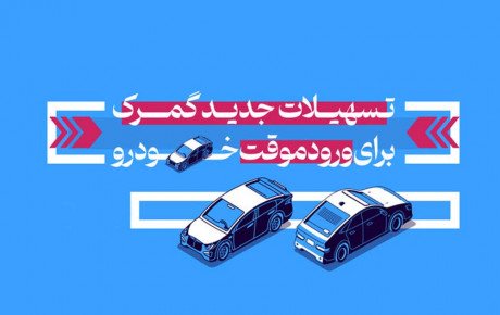 تسهیلات گمرک برای ورود موقت خودروهای سواری به کشور / تیر ۱۴۰۲
