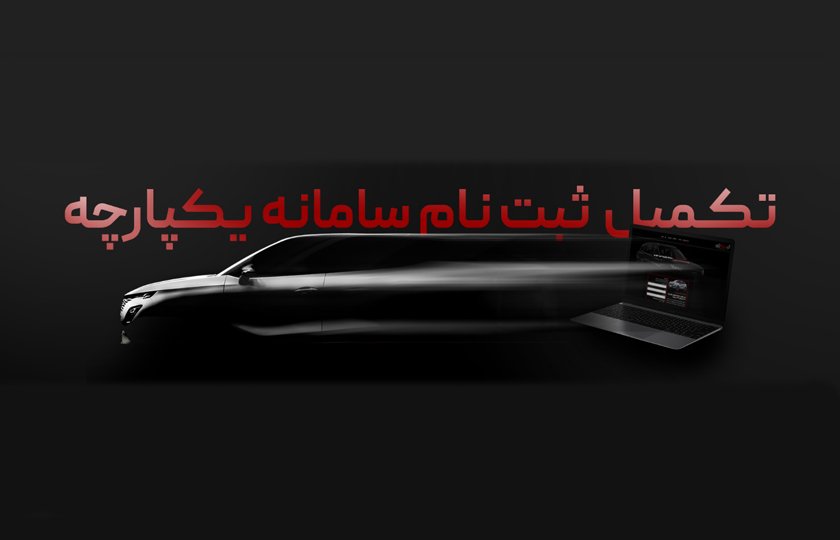 تکمیل ثبت نام برندگان مرحله دوم سامانه یکپارچه خودرو