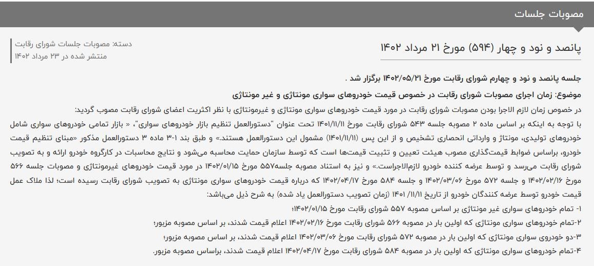 زمان اجرای مصوبات قیمت خودروهای مونتاژی و غیر مونتاژی