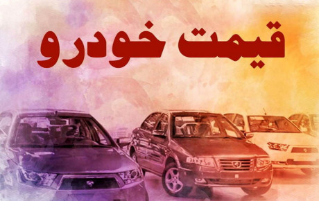دلایل ریزش قیمت ها بازار خودرو