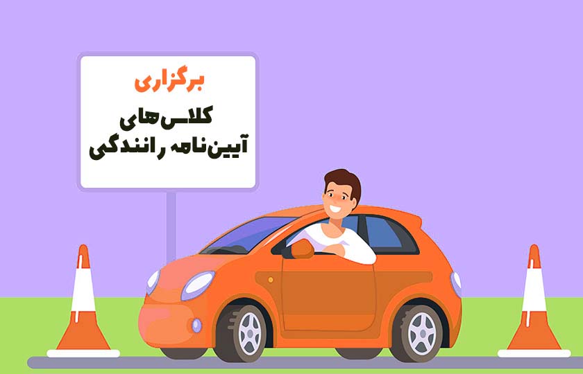 اجباری بودن کلاس‌ های آیین‌ نامه رانندگی لغو شد