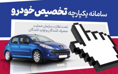 باز شدن سامانه فروش یکپارچه خودرو در شهریور ۱۴۰۲