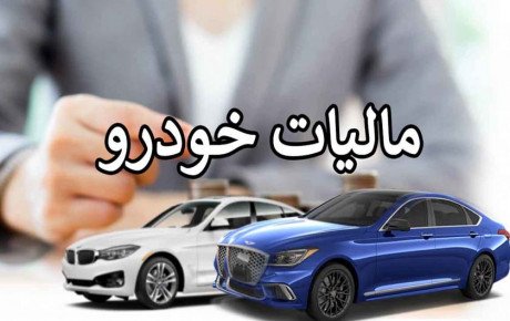 تصویب مالیات خودروهای لوکس سال ۱۴۰۳