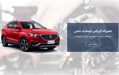 تعمیر گیربکس کیا