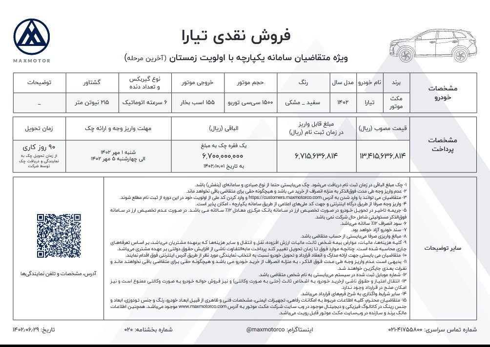 شرایط فروش تیارا مکث موتور / شهریور 1402