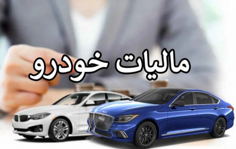 پایان بهمن آخرین فرصت پرداخت مالیات خودروهای لوکس