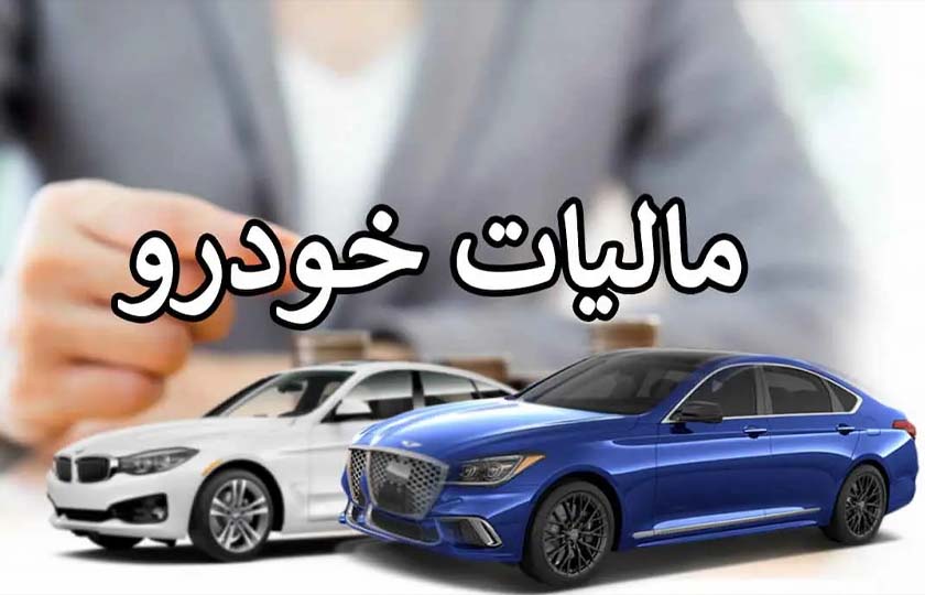 پایان بهمن آخرین فرصت پرداخت مالیات خودروهای لوکس