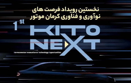 اولین رویداد فرصت های نوآوری و فناوری کرمان موتور