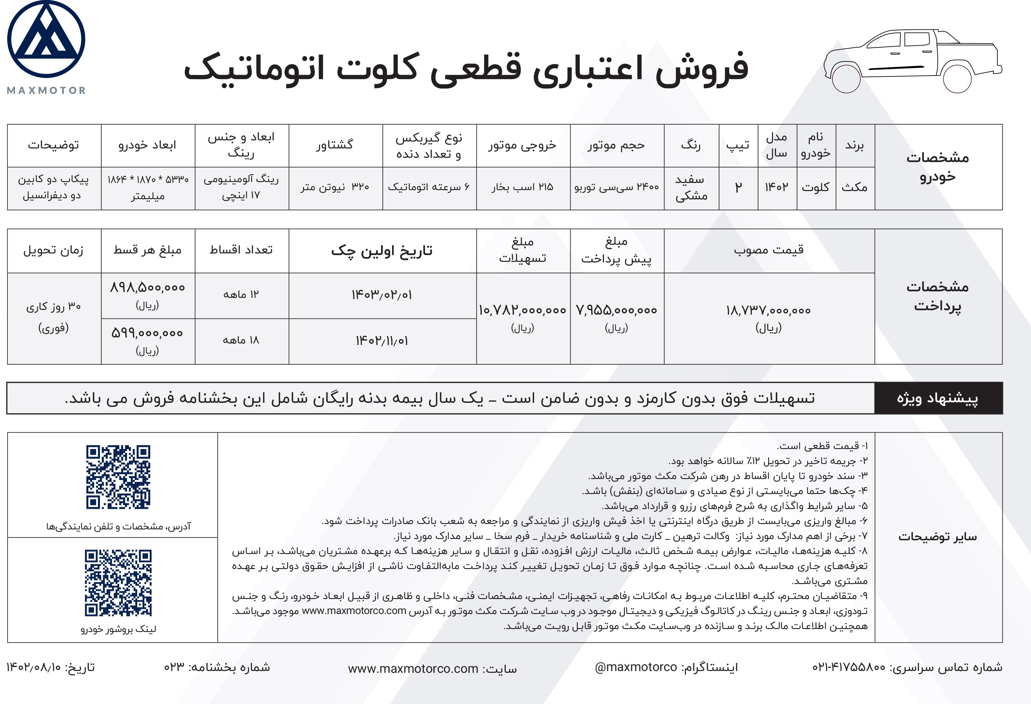 شرایط فروش پیکاپ کلوت مکث موتور / آبان 1402