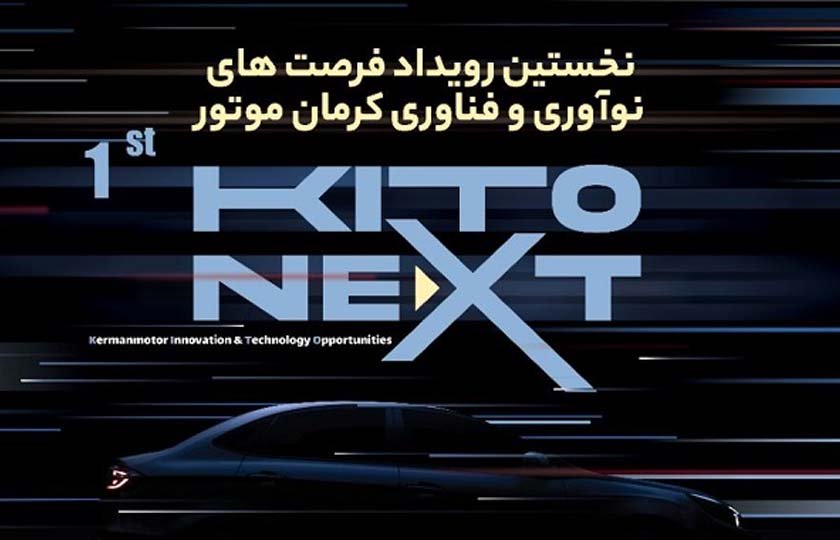 اولین رویداد فرصت های نوآوری و فناوری کرمان موتور