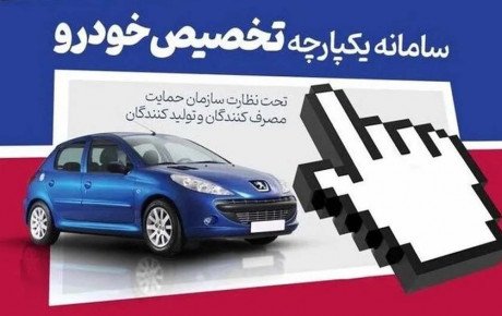 سامانه یکپارچه فروش خودرو برای کنترل بازار است