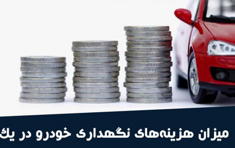 هزینه نگهداری خودرو در طول یکسال چقدر است؟