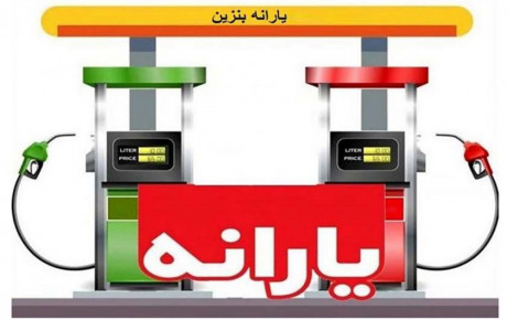 الزام تغییر تخصیص یارانه بنزین از خودرو به اشخاص