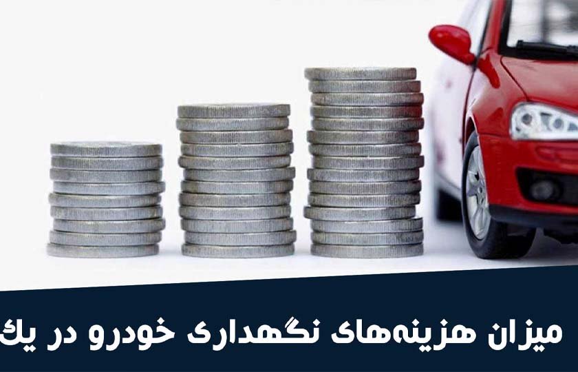 هزینه نگهداری خودرو در طول یکسال چقدر است؟