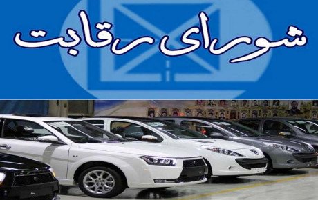شورای رقابت، مسئول گرانی خودرو