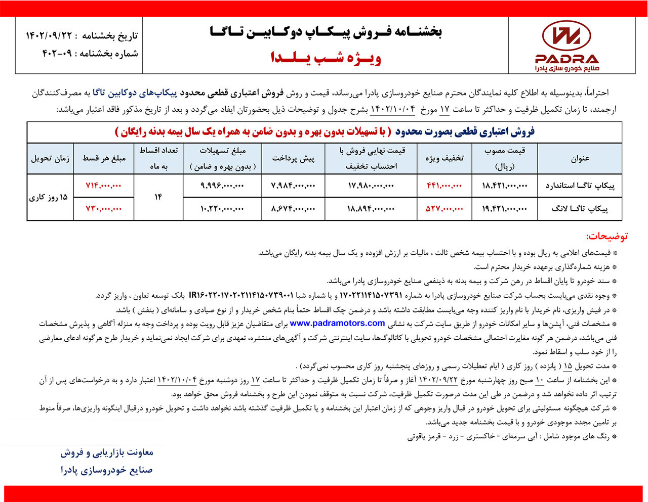 شرایط فروش پیکاپ تاگا / آذر 1402