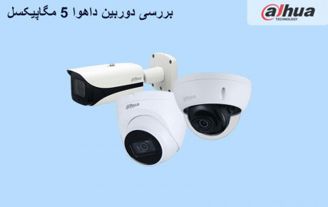 مقایسه دوربین داهوا ۵ مگاپیکسل با سایر دوربین‌های هم‌رده