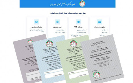 گواهینامه های رانندگی بین‌ المللی شرکت های متفرقه فاقد اعتبار قانونی است