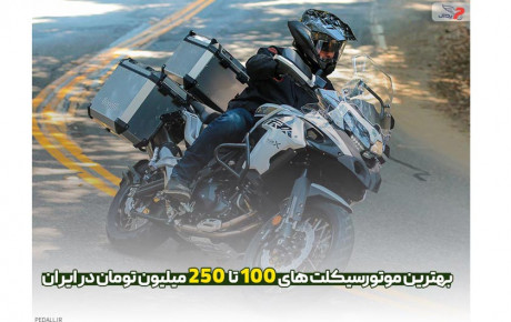 بهترین موتور سیکلت‌های ۱۰۰ تا ۲۵۰ میلیونی در ایران