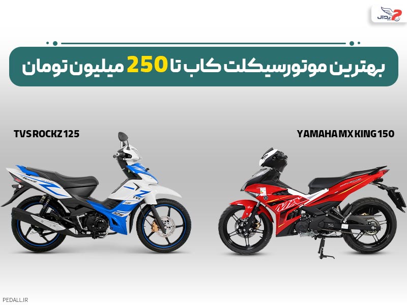 بهترین موتور سیکلت کاب تا 250 میلیون تومان 