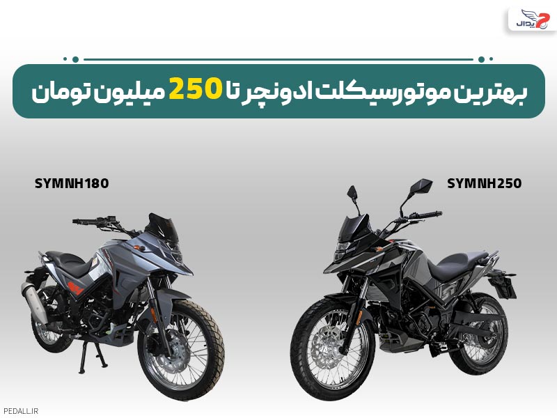 بهترین موتور سیکلت ادونچر تا 250 میلیون تومان