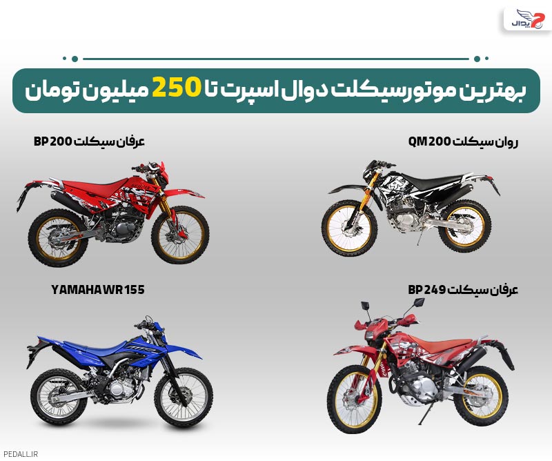 بهترین موتور سیکلت دوال اسپرت تا 250 میلیون تومان