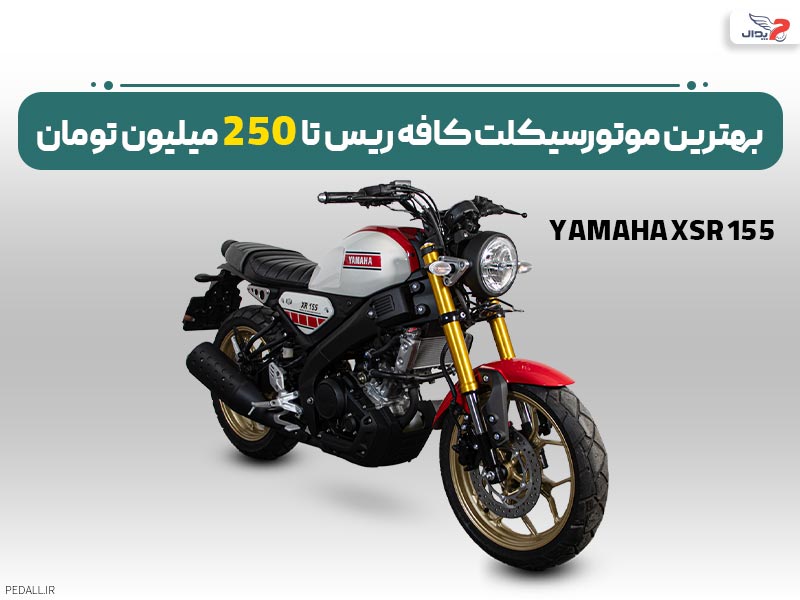 بهترین موتور سیکلت کافه ریس تا 250 میلیون تومان