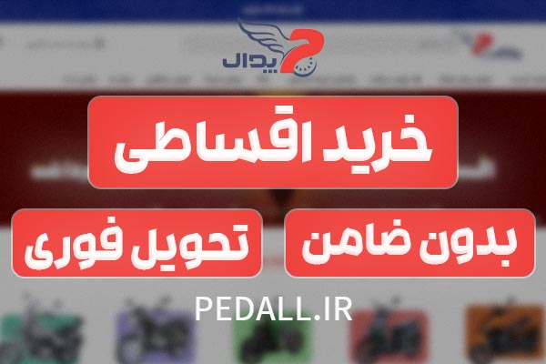 خرید اقساطی موتور سیکلت بدون ضامن