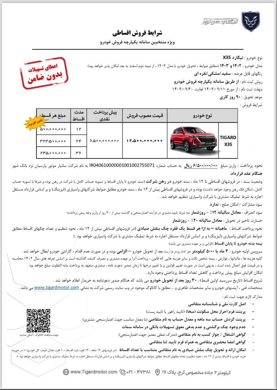 شرایط فروش تیگارد X35 / آذر 1402
