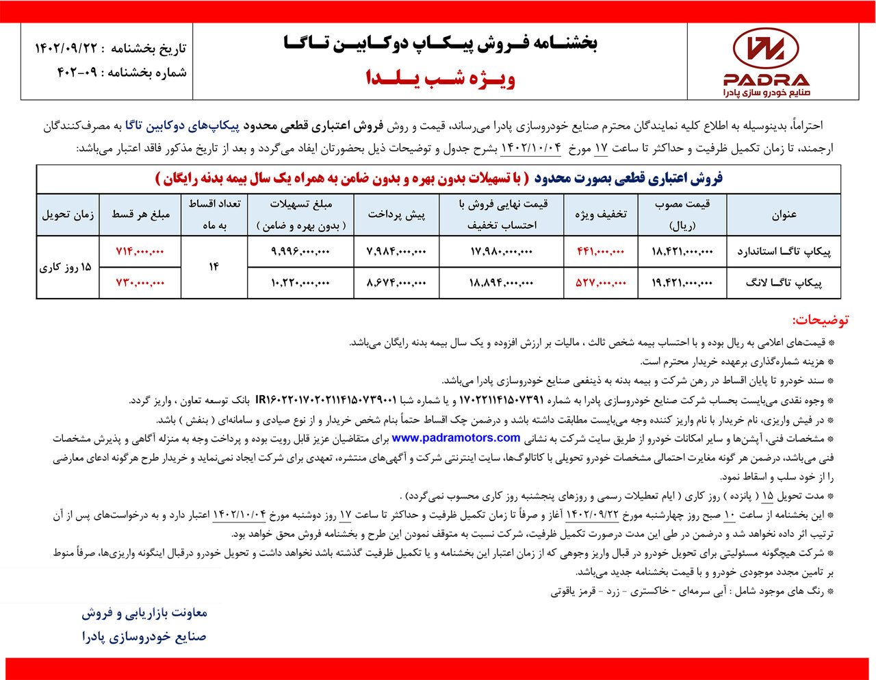 شرایط فروش پیکاپ تاگا / آذر 1402