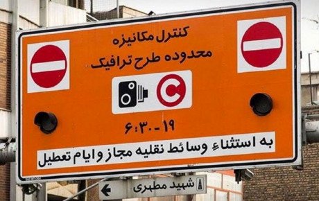 تغییر در طرح ترافیک مناطق مرکزی تهران