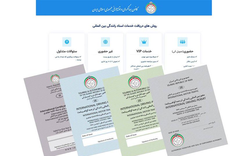 گواهینامه های رانندگی بین‌ المللی شرکت های متفرقه فاقد اعتبار قانونی است